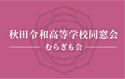 秋田令和高校同窓会