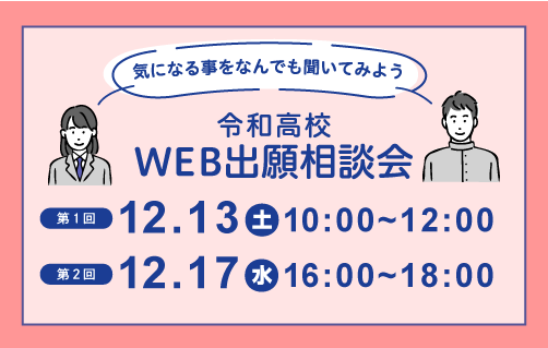WEB出願相談会